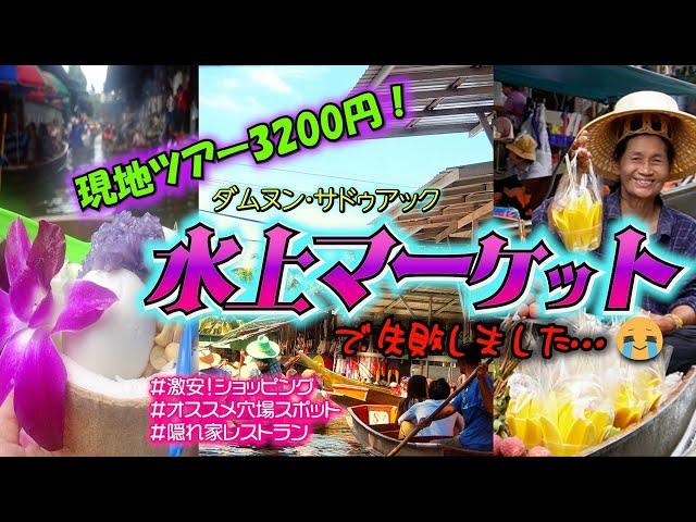 【バンコク旅】やらかしました… タイで一番有名な「水上マーケット」半日ツアー／大人にオススメ穴場スポット！