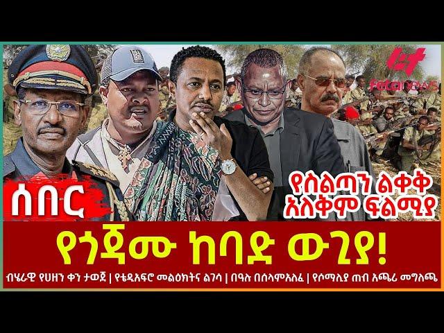Ethiopia - የጎጃሙ ከባድ ውጊያ!፣ ብሄራዊ የሀዘን ቀን ታወጀ፣ የስልጣን ልቀቅ አለቅም ፍልሚያ፣ የቴዲ አፍሮ መልዕክት፣ የሶማሊያ ጠብ አጫሪ መግለጫ