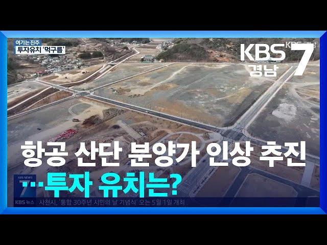 [여기는 진주] 분양률 저조에 분양가 인상까지…항공산단 ‘엎친 데 덮친 격’ / KBS  2025.03.11.