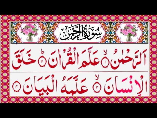 Surah Rahman | Episode 105 | Tilawat Quran | Rahman Surah  سورة الرحمن کامل | Alafasy Daily Quran