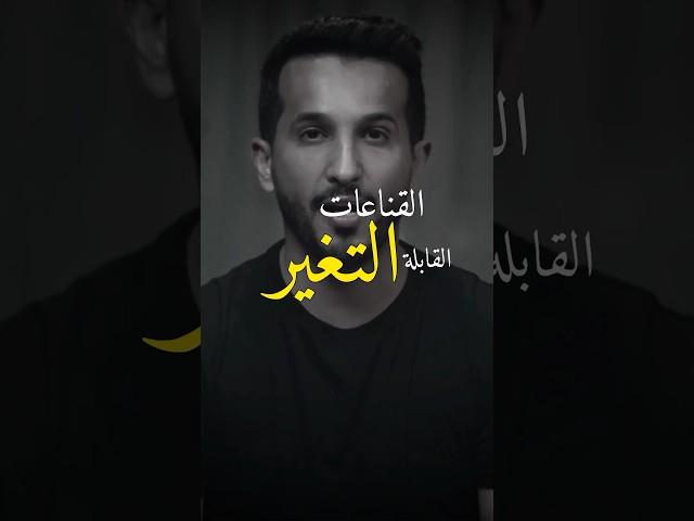 تغير القناعات القابلة للتغير هي سر نجاح الإنسان