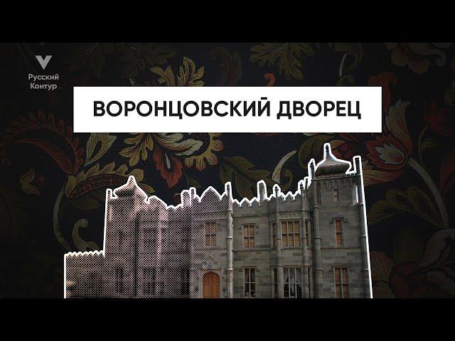 Воронцовский Дворец (Алупка) l Русский контур