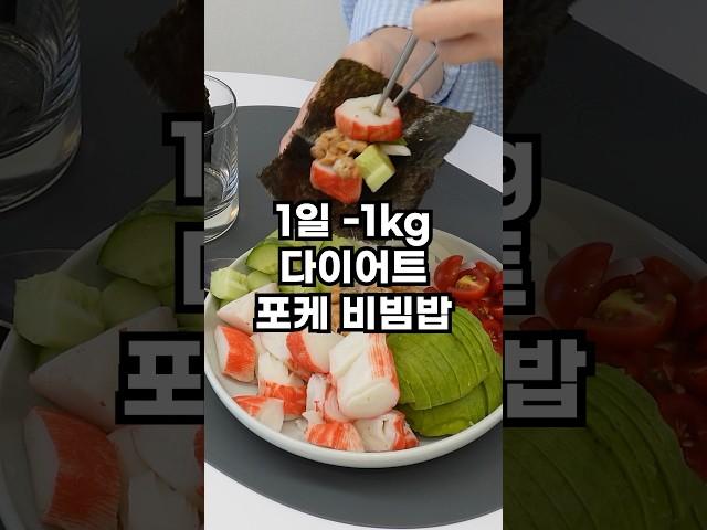 1일 -1kg 빠지는 포케. 제발 집에서 드세요 #다이어트식단 #다이어트꿀팁 #다이어트레시피 #건강식레시피 #초간단요리 #초간단레시피 #포케 #비빔밥 #다이어트