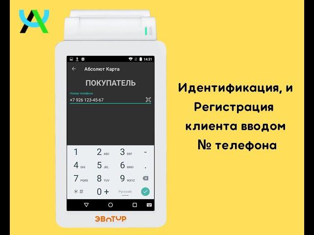 Интеграция Эвотор - АбсолютКарта. Регистрация покупателя ручным вводом № телефона.