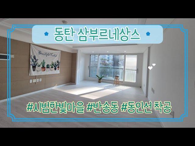 동탄시범한빛마을 삼부르네상스 32D타입 확장형 내부구조