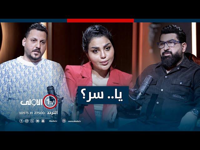 ياسر سامي مع الممثلة اسراء العبيدي .. واسرار العصبية.. في برنامج يا..سر؟