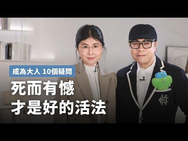 蔡康永X吳曉樂：長大是接受自己變成小時候討厭的人？【換邊發球】特別企劃