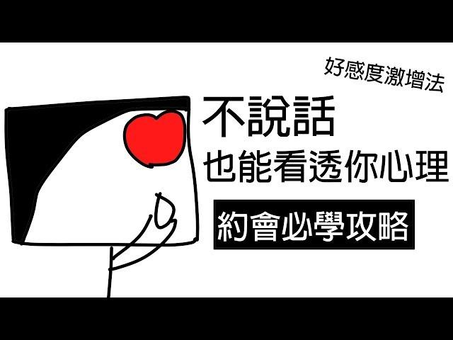 【阿畫】初次約會必學攻略！靠「這招」好感度立馬爆增！『愛情黑暗術』