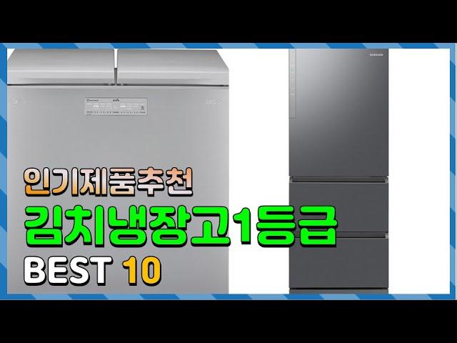 김치냉장고1등급 Top10!! 요즘 인기있는 김치냉장고1등급 구매 가격 평점 후기 비교 총정리!!