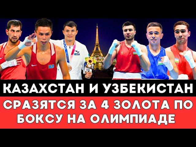 Боксеры из Казахстана и Узбекистана Разыграют Четыре Золотых Медалей на Олимпийских Играх в Париже!