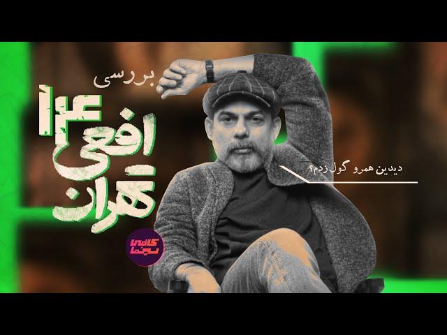 بررسی اپیزود پایانی افعی تهران | نه والا...