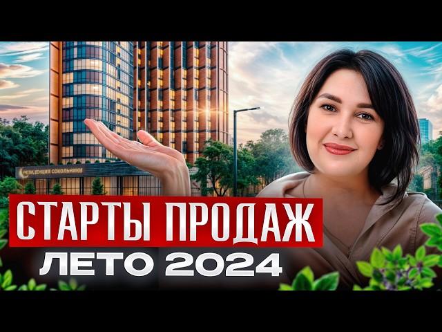 ЛУЧШИЕ НОВОСТРОЙКИ на старте продаж в 2024 году! / Где ВЫГОДНО купить квартиру в Москве?