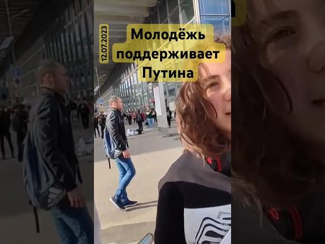 Молодёжь поддерживает Путина #Путин #молодёжь #поддержкаПрезидента #поддержкаПутина #народ