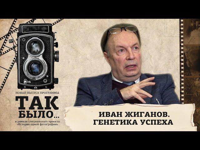 "Так было..." | Генетика успеха
