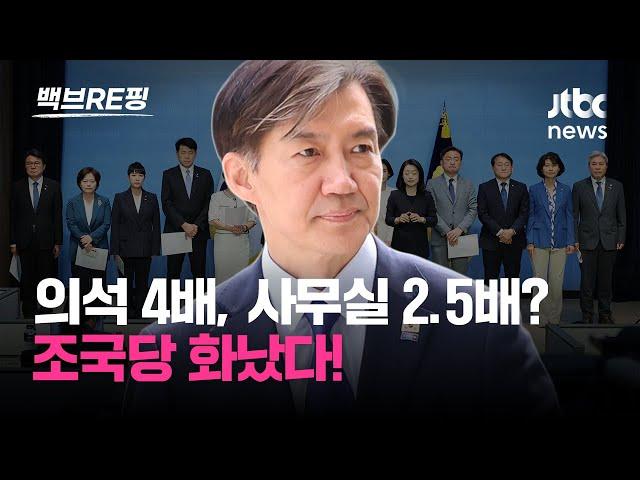 조국혁신당 "개혁신당보다 의원 4배 많은데 사무실 2.5배 불과… 더 달라"｜백브RE핑