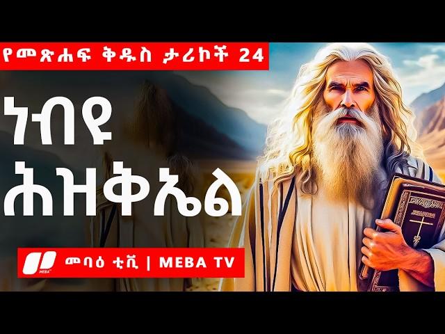 ነብዩ ሕዝቅኤል - የመጽሐፍ ቅዱስ ታሪኮች 24 -  መንፈሳዊ ፊልም በአማርኛ - @meba-tv - Eotc tv - ስንክሳር