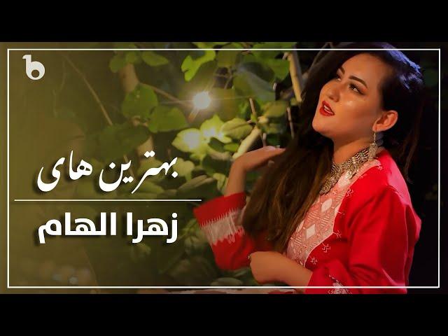 Zahra Elham Biggest Hits in Barbud Music | Bests of Zahra Elham 2022 | بهترین آهنگ های زهرا الهام