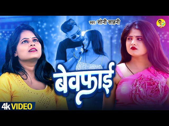 बेवफाई | #Soni Sahani  का सुपरहिट दर्दनाक सांग 2024 | Bewafai | New Sad Song 2024