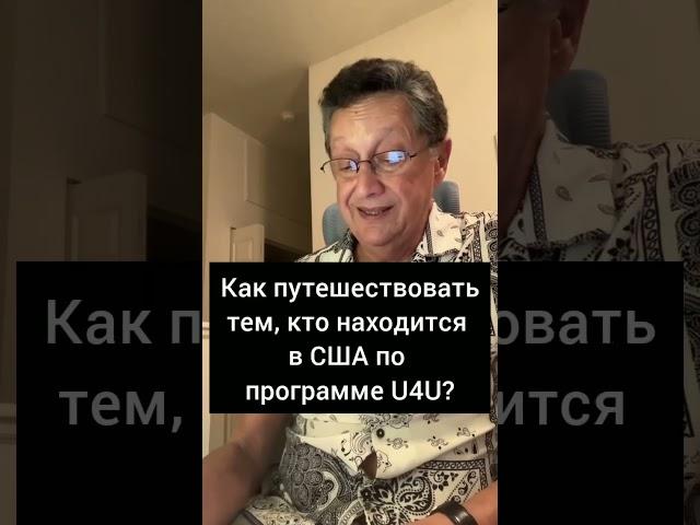 Как путешествовать тем, кто находится в США по U4U