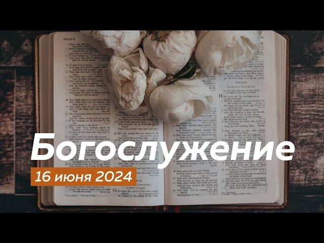 Воскресное Богослужение 16.06.2024