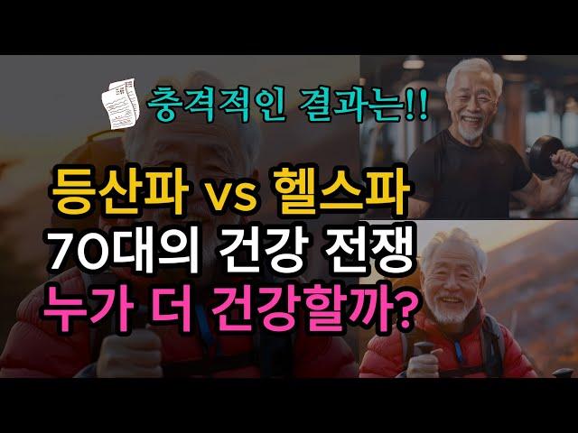 등산 노인 vs 헬스 노인, 진짜 건강해지는 쪽은?노년의 선택ㅣ건강한 삶ㅣ행복한 노후ㅣ운동ㅣ근육ㅣ지혜ㅣ시니어 건강