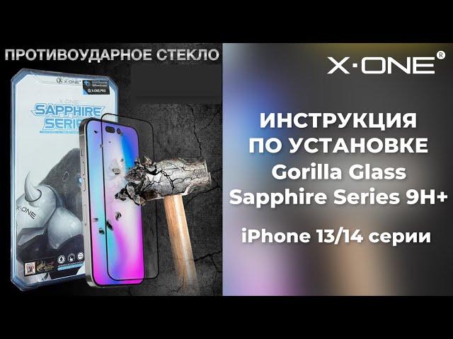 Как наклеить защитное стекло X-ONE Gorilla Glass sapphire series 9H+ на iPhone 15/14/13/12 серии