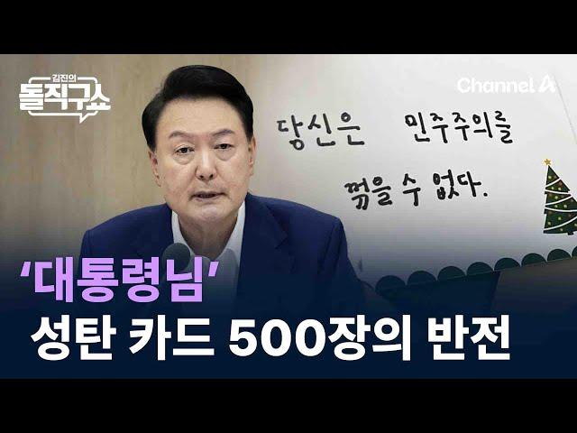 ‘받는 사람: 대통령님’…성탄 카드 500장의 반전 / 채널A / 김진의 돌직구쇼