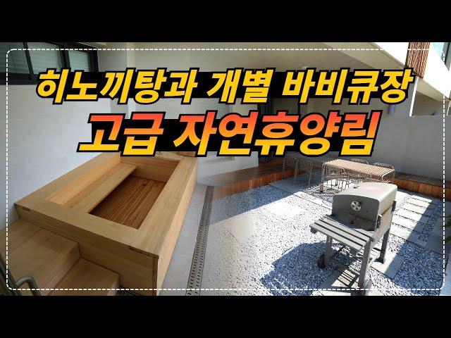 히노끼탕과 개별 바비큐장이 있어 고급 리조트 보다 좋은 저렴한 고급 자연휴양림