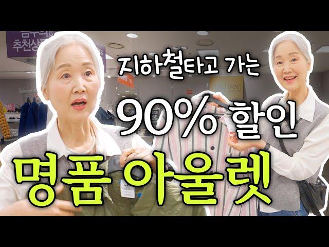 광고 서울에서 90% 할인하는 명품 득템하는 아울렛 쇼핑 같이해요 | 구찌, 보테가베네타, 버버리까지!