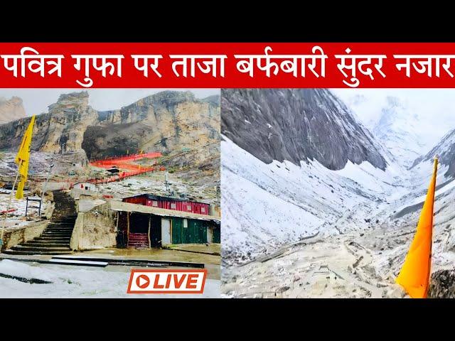 Live Of Holy cave Amarnath ji | New update of Amarnath ji yatra | Holy cave darshan