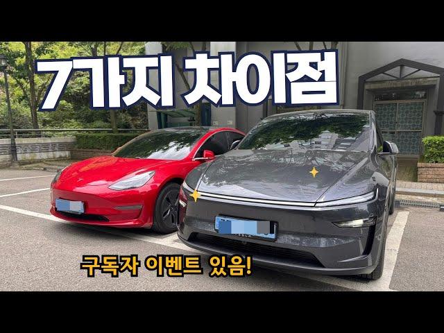 테슬라 모델Y 주니퍼 구형과 달라진 점 7가지 (구독자 대상 이벤트 있음!)