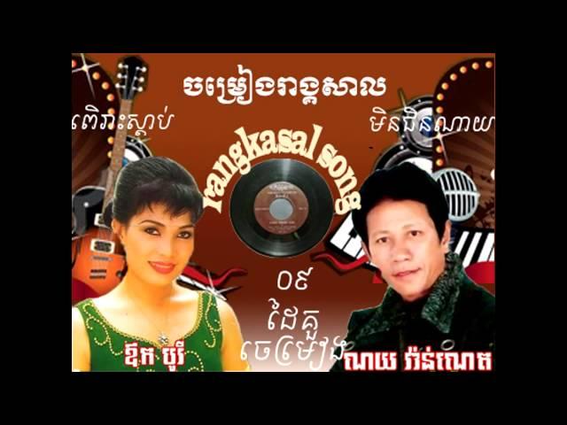 រង្គសាល,អកកេះ,អកក្ដង់,ធុងបាស,តន្រី្តសម័យ,ភ្លេងសម័យ,pleang smay,ouk kading,ouk kas,rangkasal,