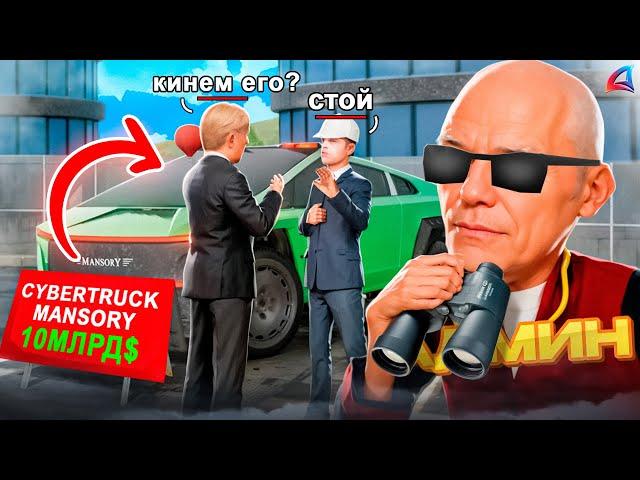 Доверил Бомжу CYBERTRUCK MANSORY за 10 МЛРД в GTA SAMP