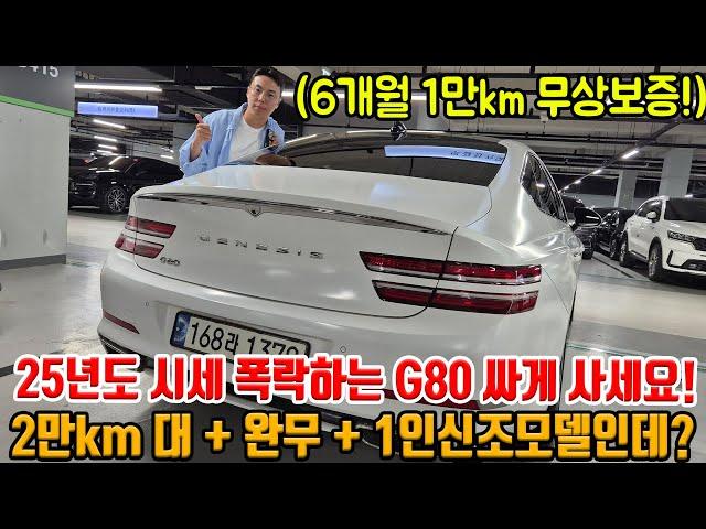 25년도 들어서 G80 매물 풀려서 시세 떨어짐;; 2만km 대 완전무사고 + 1인신조여도 감가가?? 무상보증까지!!