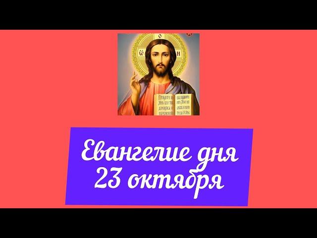 Евангелие дня (23 октября) @Телеканал Спас #shorts #шортс