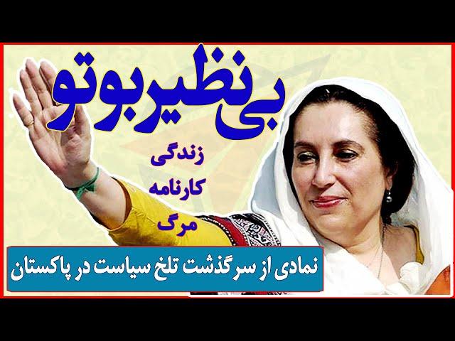 BenazirBhutto| بی‌نظیر بوتو؛ دختری که از میان پر قو به میدان خشن سیاست پرتاب شد