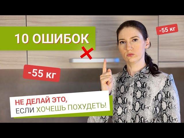 Top 10 weight loss mistakes.