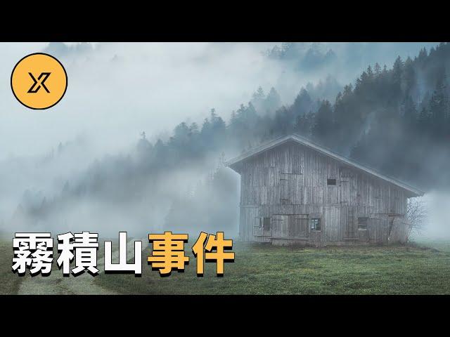 霧積山溫泉失蹤事件