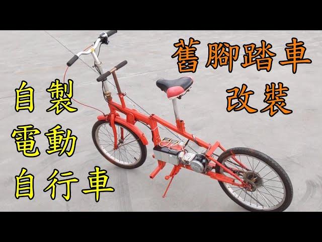 如何利用舊腳踏車做一台電動自行車 | How to make an electric bike with old bike?