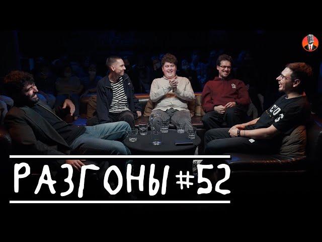 Разгоны #52 [Чермен Качмазов, Эдуард Чернышенко, Алексей Соловьёв, Сева Ловкачёв, Руслан Халитов]