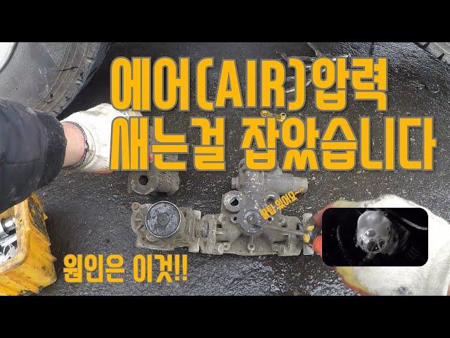 에어(Air)압력 새는걸 잡았습니다 원인 바로 이것!! 꿀팁 있어요~~-트럭정비일상 VLOG -대형차정비-스패너TV-Air Brake Valve Package