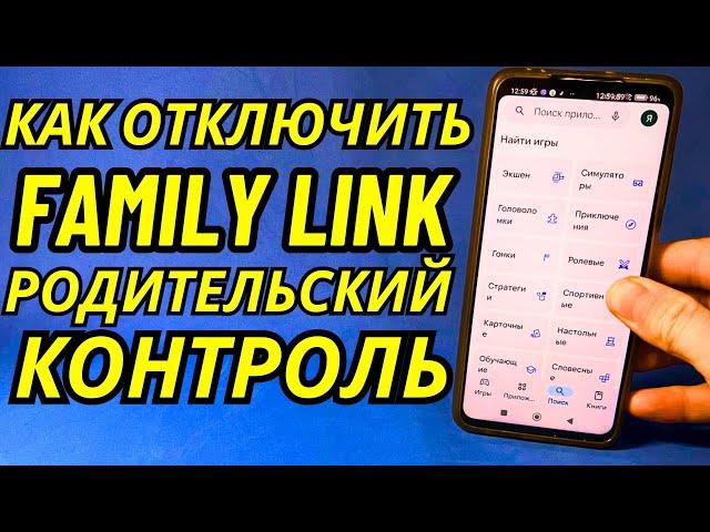 Как убрать Family Link (родительский контроль) с телефона в 2024