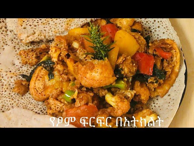 የፆም ፍርፍር አሰራር/Ethiopian Ye Tsome/vegan Injera firfir recipe