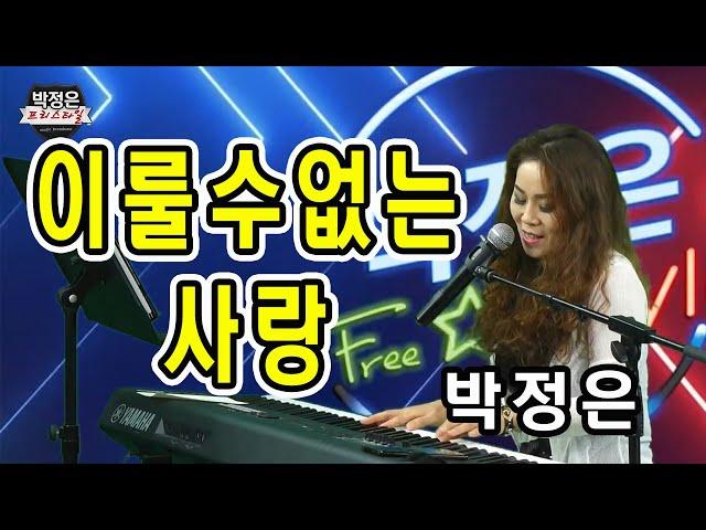 #이룰수없는사랑 - 장철웅 (Cover by 박정은) / #박정은프리스타일 #유튜브생방송 #매주수요일5시