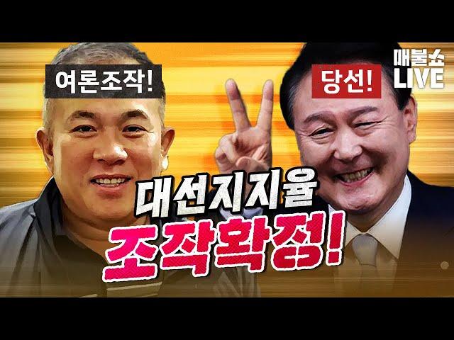 여론조작확정! 조작으로 치러진 대선! | 풀버전