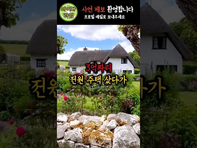 시골에 3억짜리 전원주택 샀다가 겪은 충격적인 사건