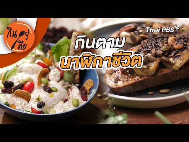กินตามนาฬิกาชีวิต | กินอยู่คือ [CC]
