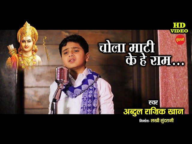 Chola Maati Ke He Ram - चोला माटी के हे राम || Abdul Raziq Khan || New Viral - CG Song - HD Video