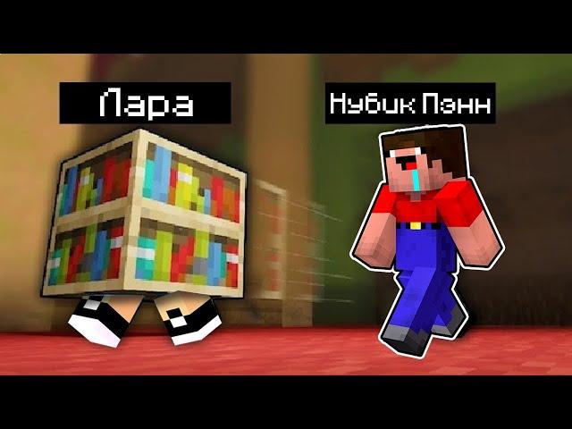 Майнкрафт но ПРЯТКИ ЗА БЛОКИ Лара Майнкрафт и Нубик 100% ТРОЛЛИНГ в Minecraft