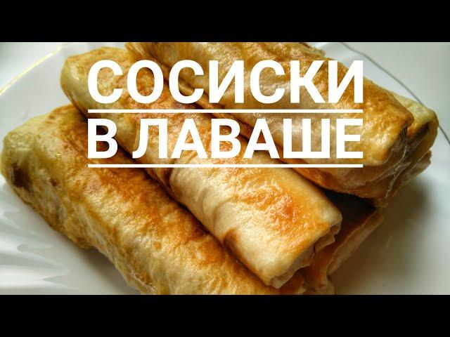 Быстрый завтрак. Сосиски в лаваше. Завтрак за 5 минут. Вкусный и сытный завтрак. Проще не бывает.